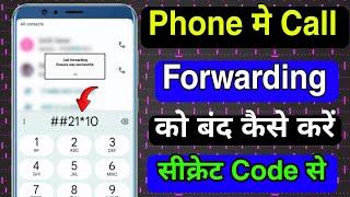 Call Forwarding Disconnect Kaise Karen | Call Forwarding Kaise Hataye | Call Forwarding Off in Hindi