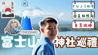 東京旁邊１！去買「富士山」三角錐 | 那些沒被介紹的河口湖景點| 2024日本攻略 yy生活誌