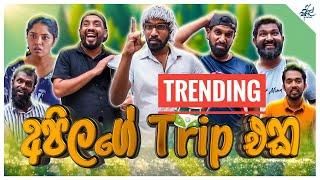 අපේ ට්‍රිප් එක | Ape Trip Eka ft @ratta