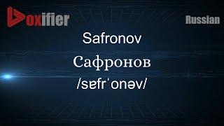 How to Pronounce Safronov (Сафронов) in Russian - Voxifier.com