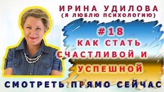 18   Ирина Удилова.   Как стать счастливой и успешной