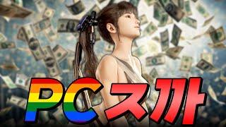 돈이 안 되자 외면받고 있는 게임 내 PC 사상