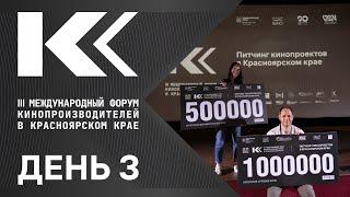 3 день III Международного форума кинопроизводителей в Красноярском крае