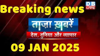 breaking news | india news, latest news hindi, rahul gandhi nyay yatra, 09 January |#dblive