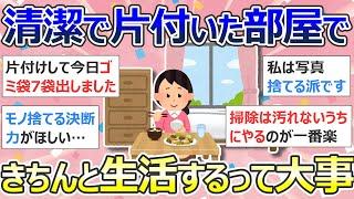 【2ch掃除まとめ】掃除が持つ力について「清潔で片付いた部屋できちんと生活するって大事」断捨離・捨て活・片付け・ミニマリスト【有益】ガルちゃん