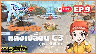 Ragnarok M: classic CBT EP.9 - หลังเปลี่ยนเจเนติก (Genetic) มาพูดคุยกันครับ ^_^