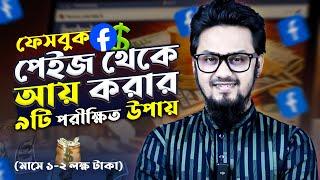 ফেসবুক পেইজ থেকে আয় করুন ৯টি উপায়ে | How to Earn Money from Facebook Page: 9 Effective Ways