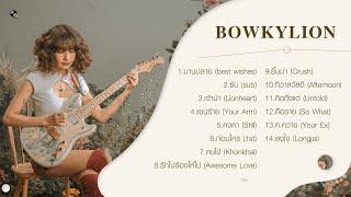 BOWKYLION's songs  โอ๊ย..เจ็บไปทั้งหัวใจทำไมยังฟัง