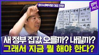 부동산 전문가가 바라보는 집값 전망