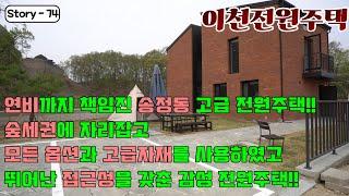 이천전원주택!!고급스러움과 최고급 자재를 사용한 송정동에 위치한 전원주택!!