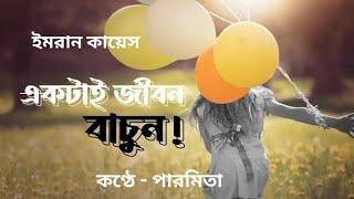 EKTAI JIBAN । একটাই জীবন । বাংলা আবৃত্তি । #paramita #paromitar_kobita ।  Bengali Poem Recitation