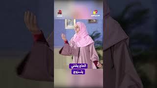 الحاج يشتي يتزوج | مسرح العيد