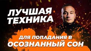 КАК С ПЕРВОГО РАЗА ПОПАСТЬ В ОСОЗНАННЫЙ СОН?! Как научиться контролировать свои сны.