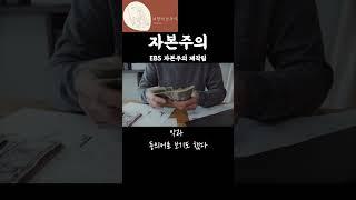1분 독서 ㅣ 자본주의_ EBS 자본주의 제작팀 #인생책 #스테디셀러 #자본주의 #낭독