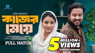 Kajer Meye | কাজের মেয়ে | Asraf Supto | Zara Zoya | Shirin Alom | Juel Hasan | Bangla New Natok 2024