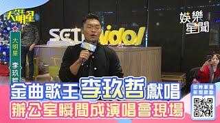 辦公室演唱會／金曲歌王李玖哲獻唱 辦公室瞬間成演唱會現場│94愛K歌│