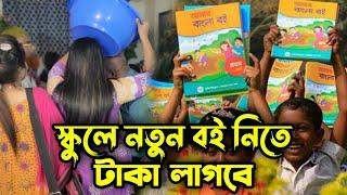 স্কুলে নতুন বই না দেয়ায় ছদ্ধ-বেশে শিক্ষা অফিসার স্কুলে গিয়ে দুর্নীতিবাজ শিক্ষকদের কঠিন শিক্ষা দিলো !