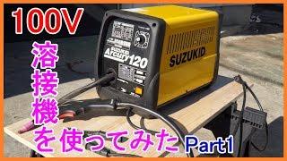 【DIY】100Ｖ溶接機を使ってみた！　～加工、溶接編～