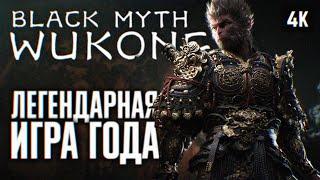 BLACK MYTH: WUKONG ПРОХОЖДЕНИЕ НА РУССКОМ 4K #2  ВУКОНГ ПОЛНОЕ ПРОХОЖДЕНИЕ И ОБЗОР ИГРЫ