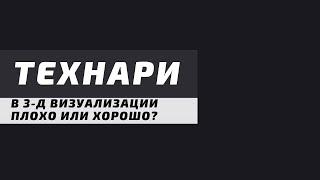 Технарьство в 3д - Здоровый компромисс