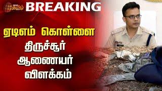 BREAKING ||  ஏடிஎம் கொள்ளை-திருச்சூர் ஆணையர் விளக்கம் | Newstamil24x7 | Namakkal ATM Robbery