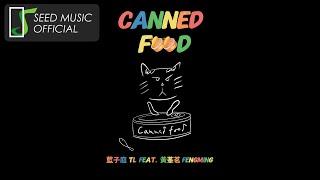 藍子庭 TL《Canned Food ( feat. 黃莑茗)》Official 歌詞版MV