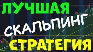 5 минутная скальпинг стратегия **НАИВЫСШИЙ ВИНРЕЙТ**