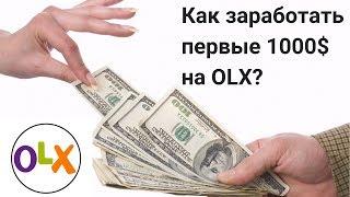 Как заработать первые 1000$ на OLX - часть 3.