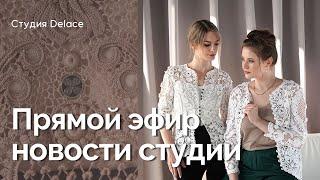 Новости DELACE studio. Мастер-класс сеточки, брюки в технике Ирландского кружева и успехи мастериц