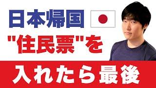 【知らないと危険】住民票で資産ロックオン！？役所が教えない"ハマる罠 7選"「全世界所得課税」「国外財産調書」「相続税10年ルール」