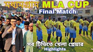 Madhyamgram MLA CUP  Final Match  Highlights সব টিভিতে খেলা প্লেয়ার মাঠে 