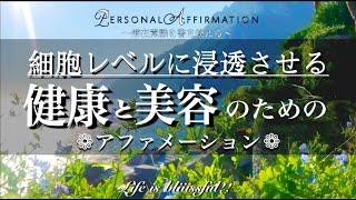 60分アファメーション“元気＆若返り”あなたの細胞が生まれ変わる！私の身体はパワフルで健康的な細胞で満ち溢れています【潜在意識を書き換える】パーソナル アファメーション 