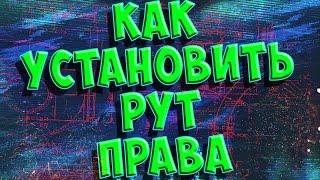 КАК УСТАНОВИТЬ И ГДЕ СКАЧАТЬ РУТ ПРАВА? ЛЕГКО!