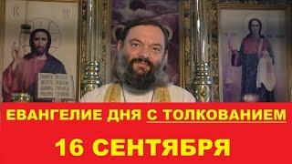 Евангелие дня 16 сентября с толкованием. Священник Валерий Сосковец