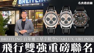 【 #名表最前線 】航空與高級時計的重磅合作 feat 百年靈 BREITLING／星宇航空 STARLUX