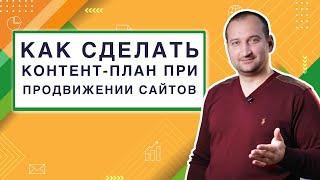 Как сделать контент план при продвижении сайтов | Анатомия Продвижения #30 | Гуща Тарас / SEO.UA