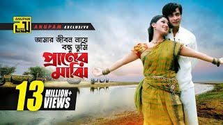 Amar Jibon Naye | আমার জীবন নায়ে বন্ধু | HD | Shakib Khan & Apu Biswas | Tumi Shopno Tumi  Sadhona