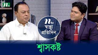 শ্বাসকষ্ট | Shastho Protidin | EP 5294 | স্বাস্থ্য প্রতিদিন | NTV Health Show