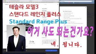 [노이비TV] 테슬라 모델3 스탠다드 레인지 플러스도 추천합니다!!