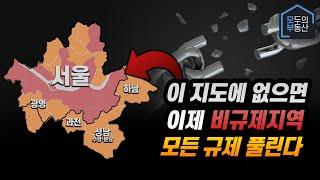 규제지역 다 풀린다. 이제 투기과열지구, 조정대상지역은 여기뿐