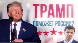 ВЫБОРЫ В АМЕРИКЕ. Что ждать от Трампа?