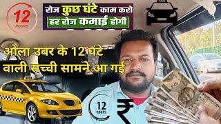 Ola Uber Driver Income ||New Uber monthly income 2024||उबर में मासिक आय कितनी हो जाती है