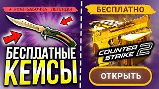 БЕСПЛАТНЫЕ КЕЙСЫ В CS2 БЕЗ ДЕПОЗИТА! КАК ОТКРЫВАТЬ КЕЙСЫ НА ХАЛЯВУ В Counter-Strike 2 В 2023 ГОДУ!?