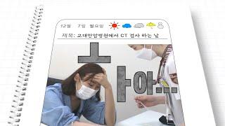 고대 안암병원에서 "CT 검사" 하는날! ‍️