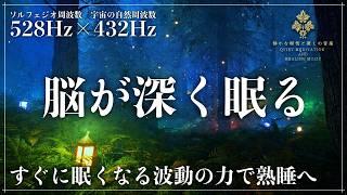 【周波数の魔法】ソルフェジオ周波数528Hzと宇宙の自然周波数432Hzに調整した睡眠導入音楽で修復と自然治癒力の熟睡…メラトニンが止まらない完全寝落ちへ