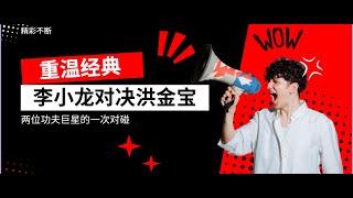 寸拳、滑步、側踢：李小龍擂台和洪金寶不可錯過的功夫經典！ #李小龍 #洪金宝 #龙争虎斗  #功夫 #動作  #kungfu