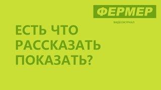 Как стать героем нашего видео журнала ФЕРМЕР