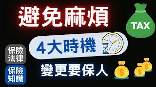 避免麻煩！4個時機 變更要保人│亂變更要保人 小心多繳贈與稅│不變更要保人  造成子女爭產糾紛！│ 贈與人一年有244萬免稅額度│新要保人有變更保單的權利│