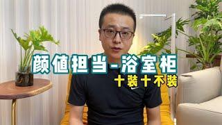 卫生间买浴室柜，看这一条视频就够了！【老韩装修vvip】