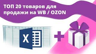 20 прибыльных товаров для продажи на Wildberries и Ozon. Бизнес на маркетплейсах.